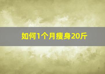 如何1个月瘦身20斤