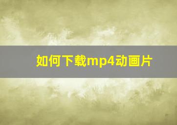 如何下载mp4动画片