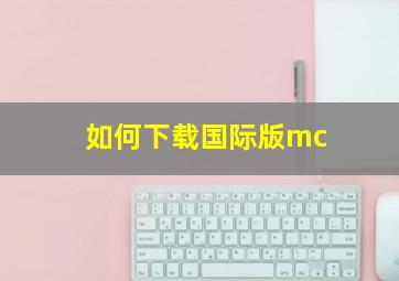 如何下载国际版mc