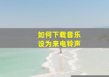 如何下载音乐设为来电铃声