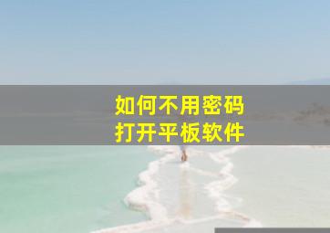 如何不用密码打开平板软件