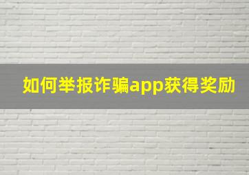 如何举报诈骗app获得奖励