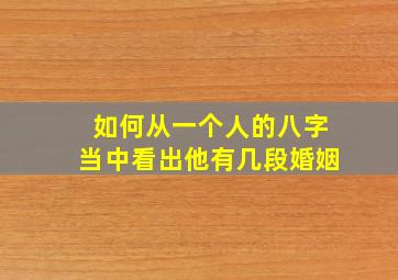 如何从一个人的八字当中看出他有几段婚姻