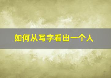 如何从写字看出一个人