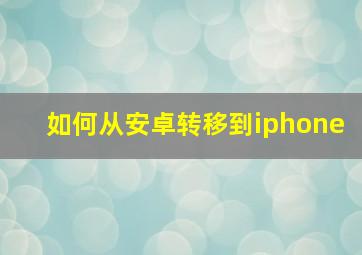 如何从安卓转移到iphone