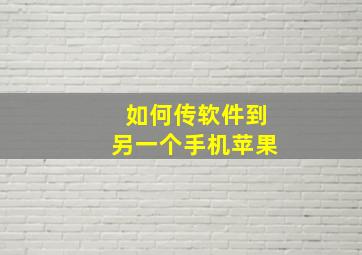 如何传软件到另一个手机苹果