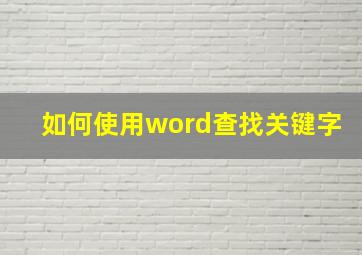 如何使用word查找关键字