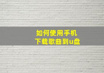 如何使用手机下载歌曲到u盘