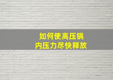 如何使高压锅内压力尽快释放