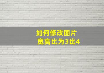 如何修改图片宽高比为3比4