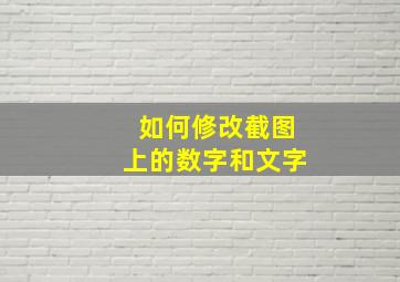 如何修改截图上的数字和文字