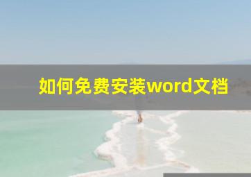 如何免费安装word文档