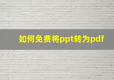 如何免费将ppt转为pdf