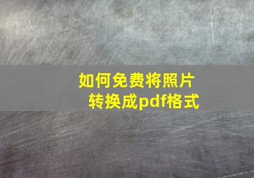 如何免费将照片转换成pdf格式