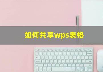 如何共享wps表格