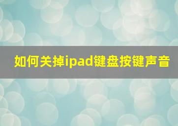 如何关掉ipad键盘按键声音