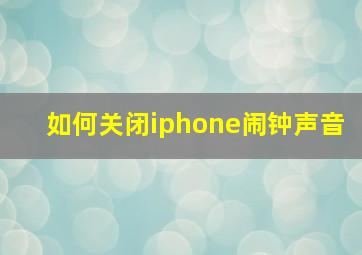 如何关闭iphone闹钟声音