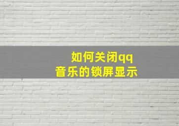 如何关闭qq音乐的锁屏显示