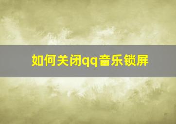 如何关闭qq音乐锁屏