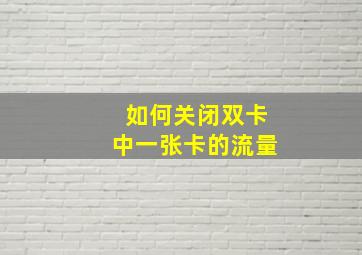 如何关闭双卡中一张卡的流量