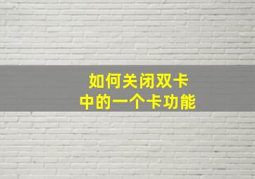 如何关闭双卡中的一个卡功能