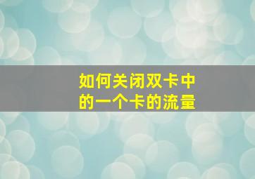 如何关闭双卡中的一个卡的流量