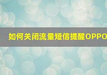 如何关闭流量短信提醒OPPO