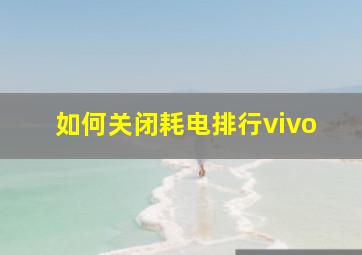 如何关闭耗电排行vivo