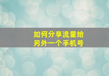 如何分享流量给另外一个手机号