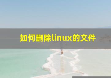 如何删除linux的文件