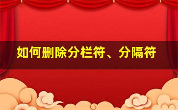 如何删除分栏符、分隔符