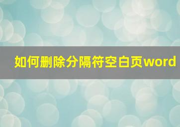 如何删除分隔符空白页word