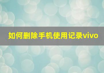 如何删除手机使用记录vivo