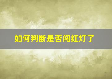 如何判断是否闯红灯了