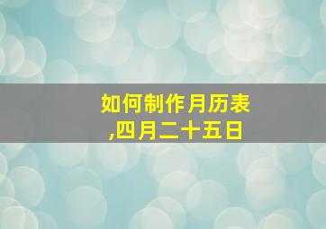 如何制作月历表,四月二十五日