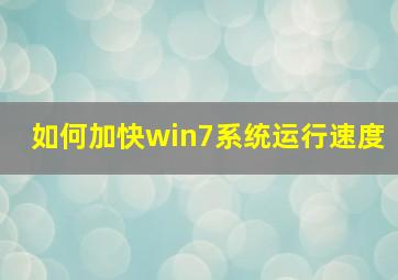 如何加快win7系统运行速度