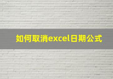 如何取消excel日期公式