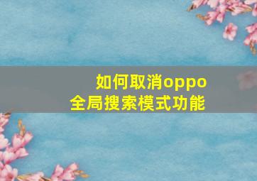 如何取消oppo全局搜索模式功能