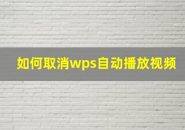 如何取消wps自动播放视频