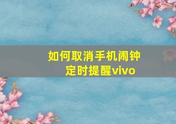 如何取消手机闹钟定时提醒vivo