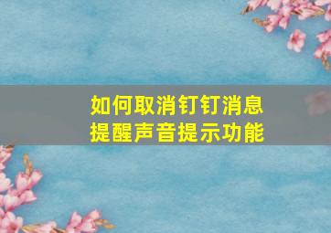 如何取消钉钉消息提醒声音提示功能