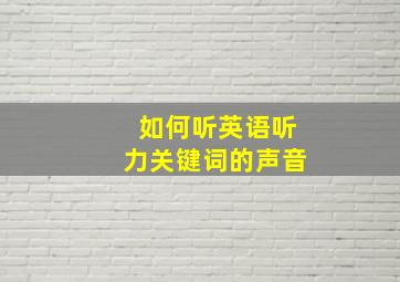 如何听英语听力关键词的声音