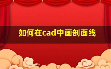 如何在cad中画剖面线