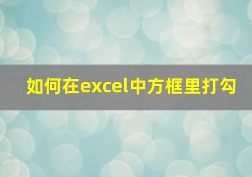 如何在excel中方框里打勾