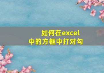 如何在excel中的方框中打对勾