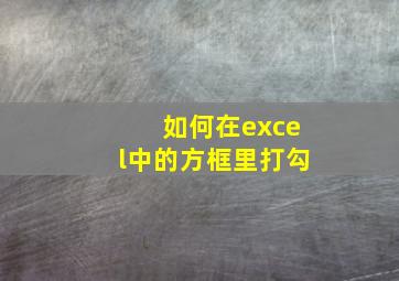 如何在excel中的方框里打勾