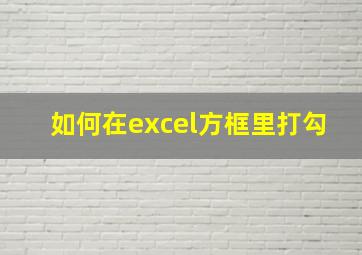 如何在excel方框里打勾