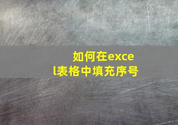 如何在excel表格中填充序号