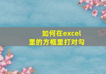 如何在excel里的方框里打对勾