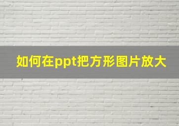 如何在ppt把方形图片放大